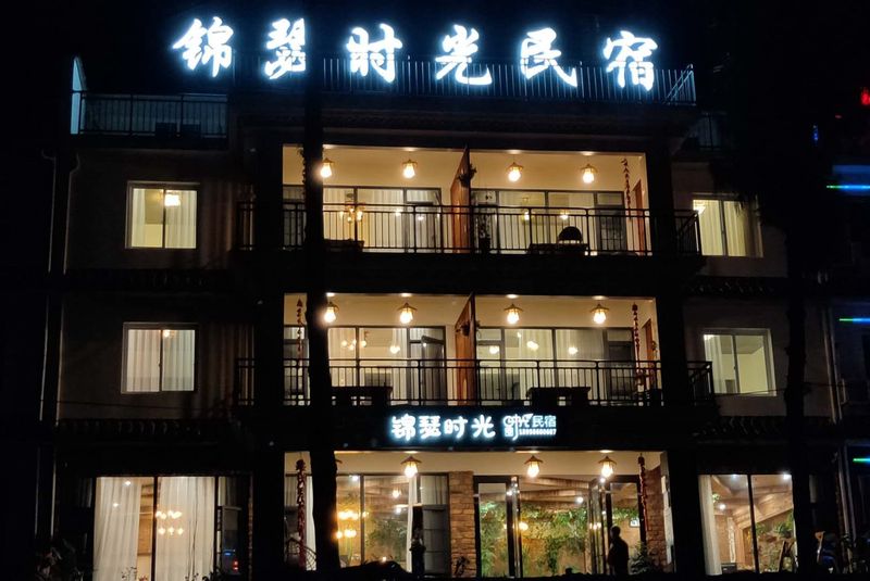 锦瑟时光民宿